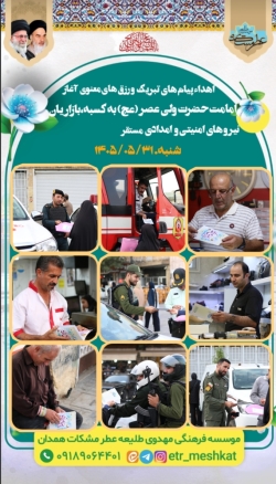 اهدای رزق و تبرکی در جشن آغاز امامت در میدان امام خمینی همدان
