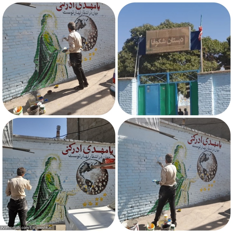 دیوار نویسی و طراحی مهدوی ۱۰ شهریور ۱۴۰۵
