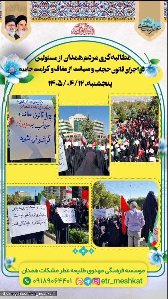 مطالبه گری حجاب و عفاف از مسئولین همدان