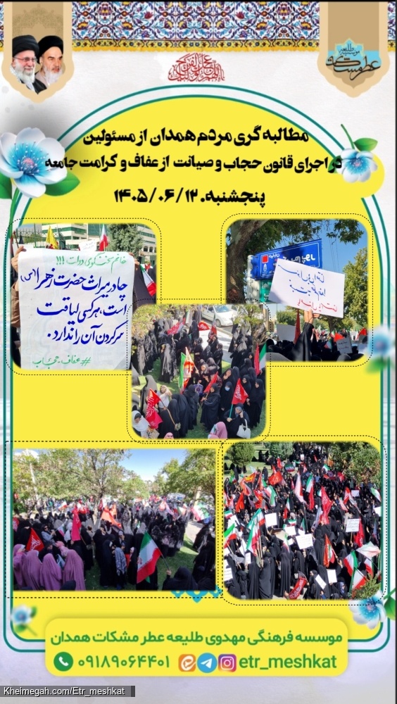 مطالبه گری حجاب و عفاف از مسئولین همدان