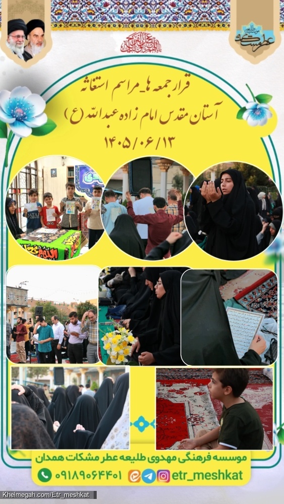 مراسم استغاثه به امام زمان (ع) _جمعه ۱۳ شهریور_امامزاده عبدالله (ع)