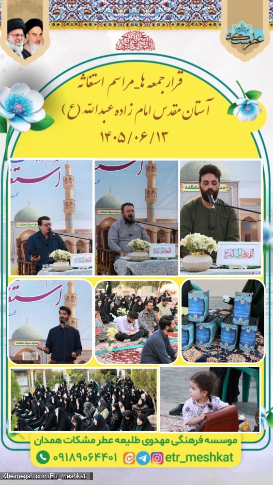 مراسم استغاثه به امام زمان (ع) _جمعه ۱۳ شهریور_امامزاده عبدالله (ع)