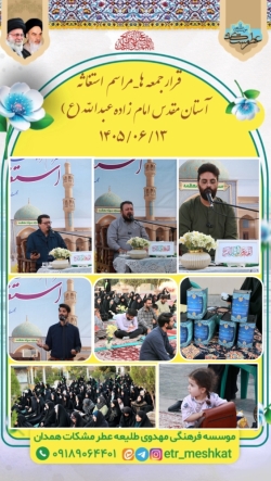 مراسم استغاثه به امام زمان (ع) _جمعه ۱۳ شهریور_امامزاده عبدالله (ع)