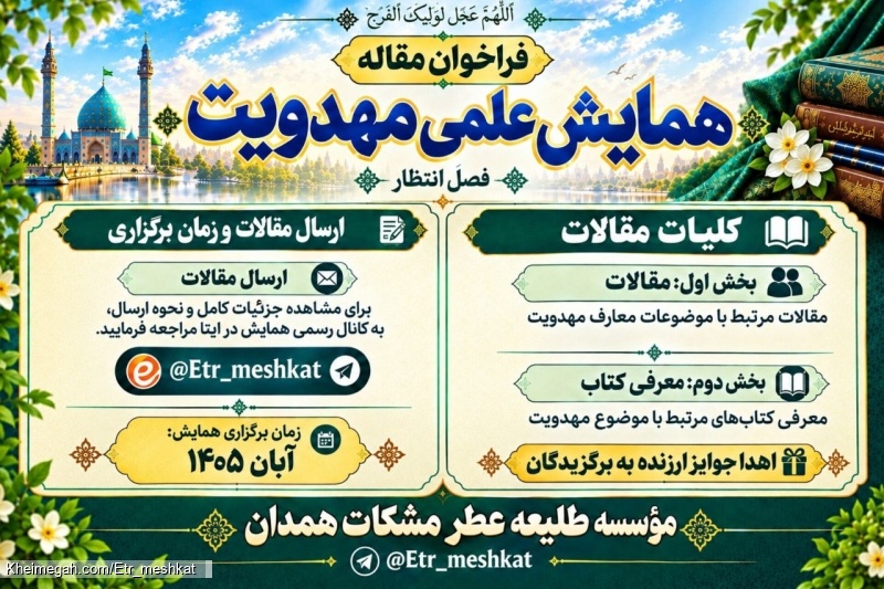 همایش علمی مهدویت_آبان ۱۴۰۵_همدان
