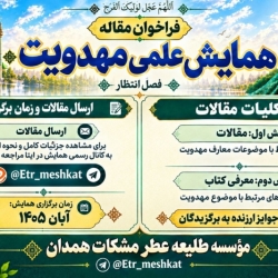 همایش علمی مهدویت_آبان ۱۴۰۵_همدان