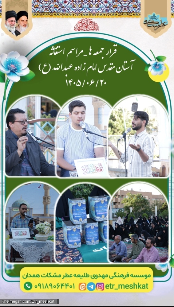 مراسم پر فیض استغاثه جمعه | ۲۰ شهریور ماه ۱۴۰۵    آستان مقدس امامزاده عبدالله(علیه السلام)