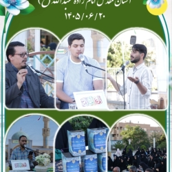 مراسم پر فیض استغاثه جمعه | ۲۰ شهریور ماه ۱۴۰۵    آستان مقدس امامزاده عبدالله(علیه السلام)