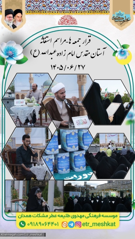 مراسم پر فیض استغاثه جمعه | ۲۷ شهریور ماه _آستان مقدس امامزاده عبدالله(علیه السلام)