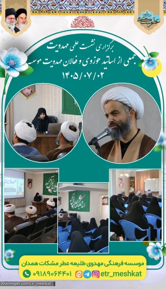 برگزاری نشست علمی مهدویت جمعی از اساتید حوزوی و سخنرانان مهدویت_۲ مهر۱۴۰۵