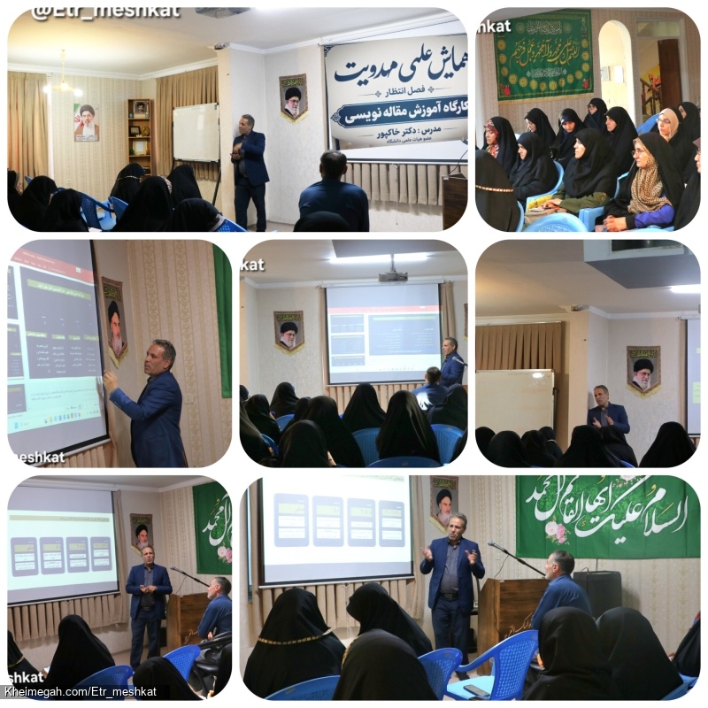 گزارش تصویری کارگاه آموزش مقاله نویسی دکترخاکپور در مؤسسه طلیعه عطر مشکات همدان _۱۲ مهرماه ۱۴۰۵