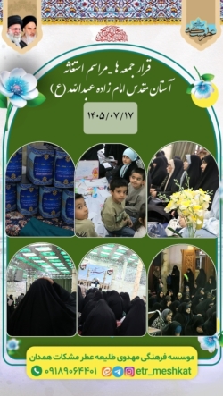 تصاویر مراسم استغاثه به به امام زمان علیه السلام _۱۷ مهر آستان مقدس امامزاده عبدالله عليه السلام همد