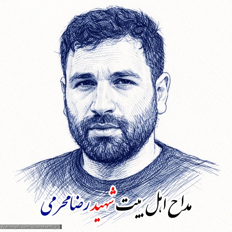 کربلایی شهید رضا محرمی