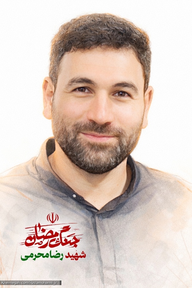 کربلایی شهید رضا محرمی