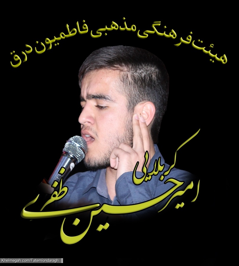کربلایی امیر حسین ظفری