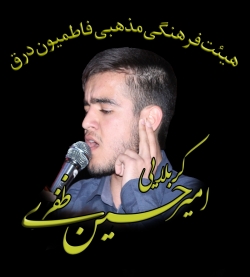 کربلایی امیر حسین ظفری