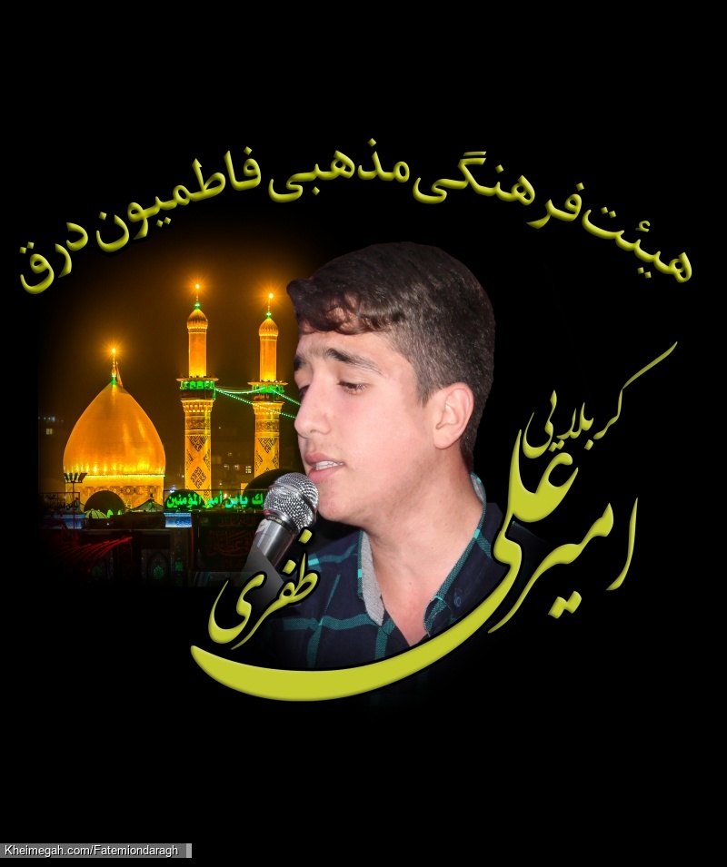 کربلایی امیر علی ظفری