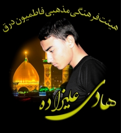 برادر هادی علیزاده