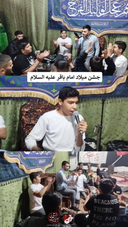 جشن ولادت امام باقر علیه السلام ۱۳ دی ۱۴۰۳