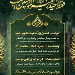 اطلاعیه برپایی موکب رضیع الحسین (ع) به مناسبت عید غدیر خم