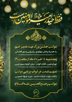 اطلاعیه برپایی موکب رضیع الحسین (ع) به مناسبت عید غدیر خم