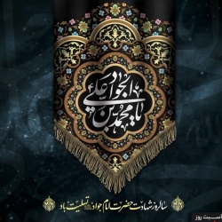 شهادت امام جواد(ع)