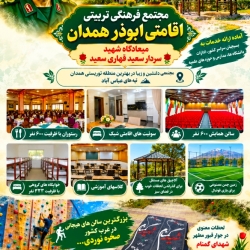 اردوگاه ابوذر همدان برای پذیرش ۰۹۱۰۹۰۸۵۵۷۱