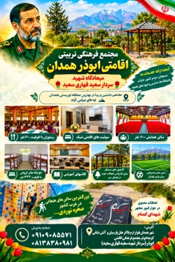 اردوگاه ابوذر همدان برای پذیرش ۰۹۱۰۹۰۸۵۵۷۱
