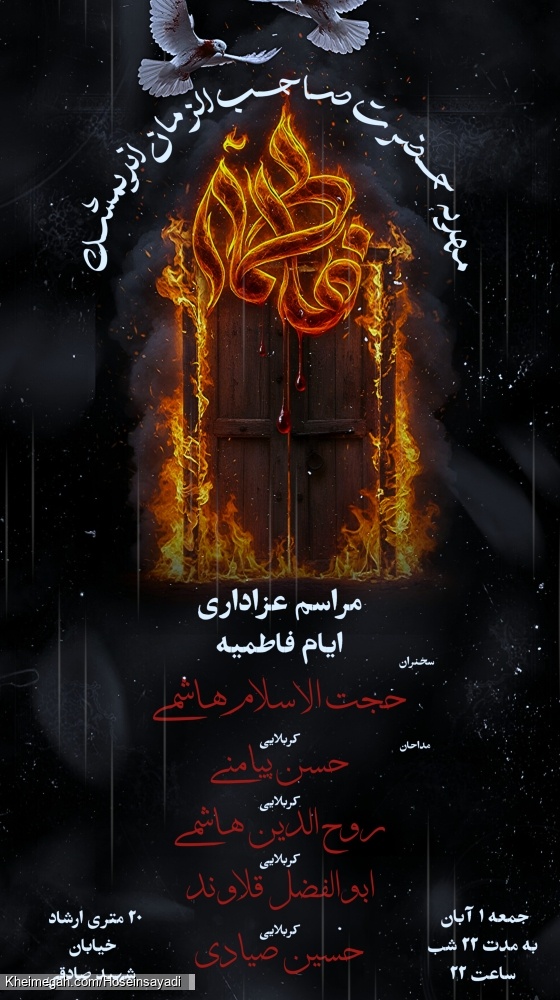 اعلام مراسم  مراسم عزاداری ایام فاطمیه ۱۴۰۵