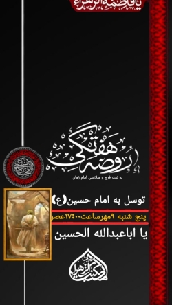 اعلام مراسم اصفهان   روضه هفتگی توسل به امام حسین علیه السلام    پنج شنبه ۹ مهرماه ۱۴۰۵