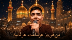 شور|من هر روز،هر ساعت،هر ثانیه|کربلایی یاسین عسگری ،منتشر شد