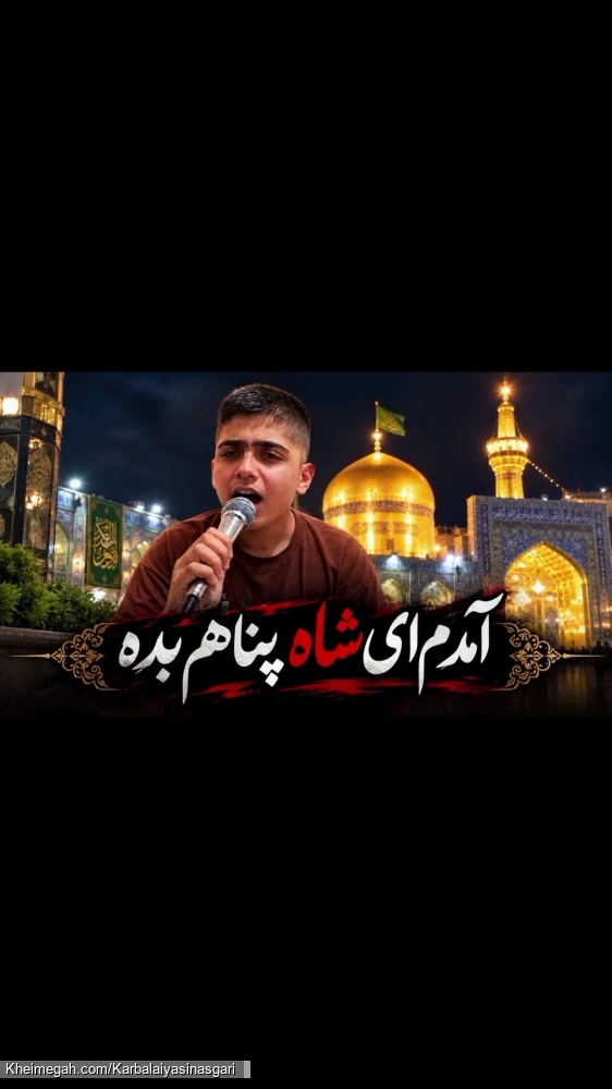 آمدم ای شاه پناهم بده با نوای گرم کربلایی یاسین عسگری منتشر شد