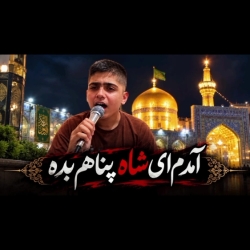 آمدم ای شاه پناهم بده با نوای گرم کربلایی یاسین عسگری منتشر شد