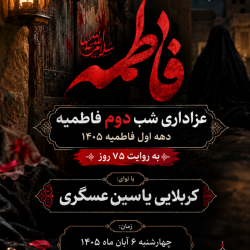 اعلام مراسم دهه اول فاطمیه
