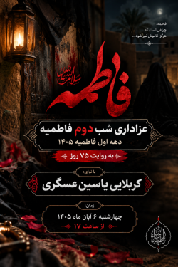 اعلام مراسم دهه اول فاطمیه