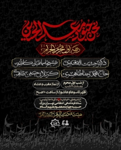 اطلاعیه مراسم عزاداری دهه اول ماه محرم 1403  1446 - كربلايی حسين طاهری