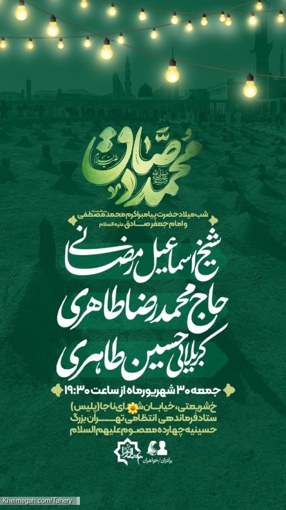 اطلاعیه شب میلاد حضرت پیامبر اکرم محمد مصطفی صلی الله علیه وآله و امام جعفر صادق علیه السلام