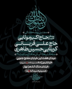 اطلاعیه مراسم هیئت هفتگی