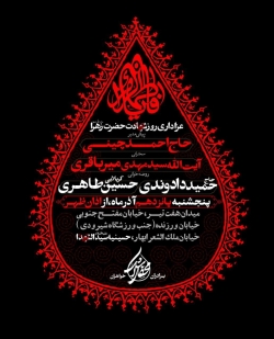 اطلاعیه روز شهادت حضرت زهرا سلام الله علیها  - محفل اشک