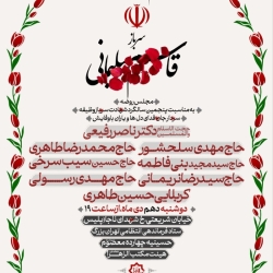 اطلاعیه مراسم پنجمین سالگرد حاج قاسم سلیمانی