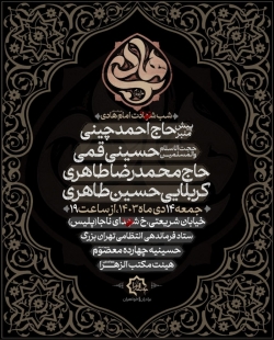 اطلاعیه مراسم شب شهادت امام هادی علیهالسلام