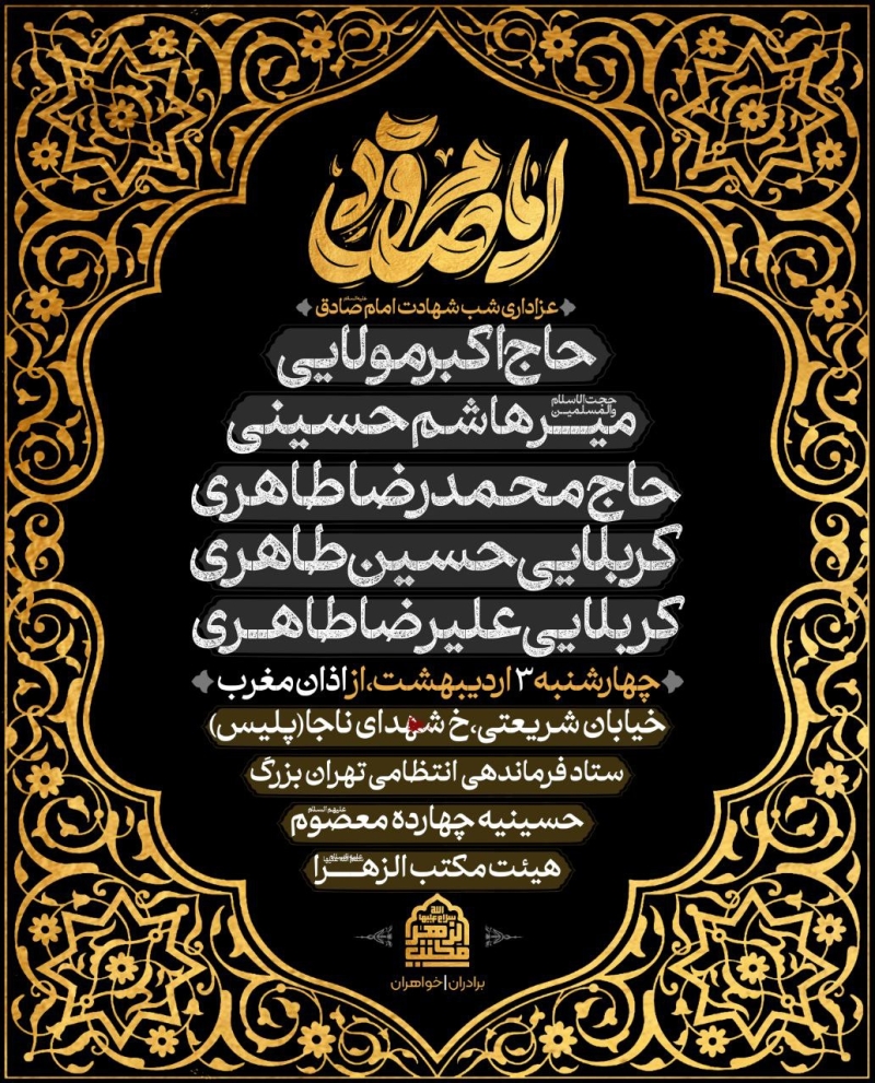 اطلاعیه مراسم شهادت امام صادق (ع) چهارشنبه 3 اردیبهشت 1404 - کربلایی حسین طاهری - هیئت مکتب الزهرا