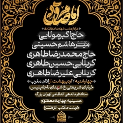 اطلاعیه مراسم شهادت امام صادق (ع) چهارشنبه 3 اردیبهشت 1404 - کربلایی حسین طاهری - هیئت مکتب الزهرا