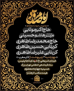اطلاعیه مراسم شهادت امام صادق (ع) چهارشنبه 3 اردیبهشت 1404 - کربلایی حسین طاهری - هیئت مکتب الزهرا