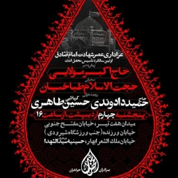 اطلاعیه مراسم شهادت امام صادق (ع) 1404 - کربلایی حسین طاهری - محفل اشک - حسینیه سیدالشهدا (ع)