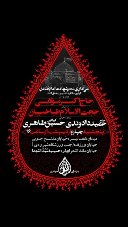 اطلاعیه مراسم شهادت امام صادق (ع) 1404 - کربلایی حسین طاهری - محفل اشک - حسینیه سیدالشهدا (ع)