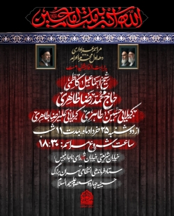 اطلاعیه مراسم دهه اول محرم 1405 کربلایی حسین طاهری - جلسات دهه اول محرم الحرام 1448 هیئت مکتب الزهرا