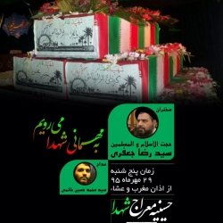 مجلس روضه 18 محرم الحرام 1438- معراج شهدا