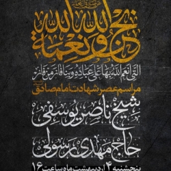 اطلاعیه مراسم شهادت امام جعفر صادق (ع) پنجشنبه 4 اردیبهشت 1404 - حاج مهدی رسولی