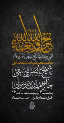 اطلاعیه مراسم شهادت امام جعفر صادق (ع) پنجشنبه 4 اردیبهشت 1404 - حاج مهدی رسولی