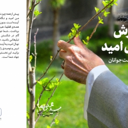 پرورش نهال امید